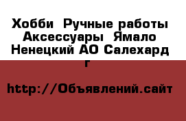 Хобби. Ручные работы Аксессуары. Ямало-Ненецкий АО,Салехард г.